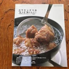 コウケンテツの"もっと"おいしく! 料理を上手に作る「コツ」満載!のサムネイル