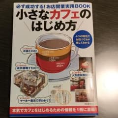 小さな「カフェ」のはじめかた 必ず成功するためのお店開業実用BOOKのサムネイル
