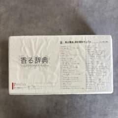 【特価】Profice 香る辞典（B）大幅値下げ中 特価】Profice 香る辞典（B）大幅値下げ中 - メルカリ