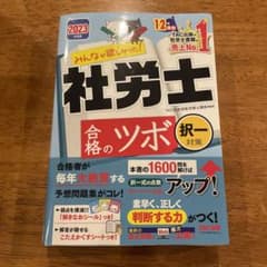 2023年度版 みんなが欲しかった! 社労士合格のツボ 択一対策のサムネイル