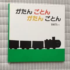 がたんごとんがたんごとん  絵本のサムネイル