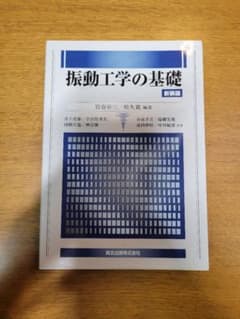 振動工学の基礎 新版のサムネイル