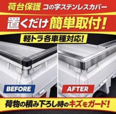 限定一品価格ハイゼットトラック　その他軽トラ　トラック等に　ステンレス荷台カバーのサムネイル