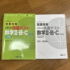 短期攻略大学入学共通テスト数学2・B・C. 基礎編のサムネイル