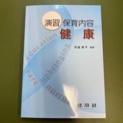 演習 保育内容 健康のサムネイル