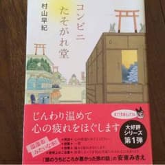 文庫本♡村山早紀 コンビニたそがれ堂のサムネイル