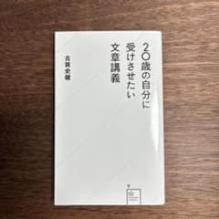 20歳の自分に受けさせたい文章講義 古賀史健のサムネイル