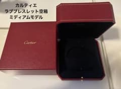 Cartier ジュエリーケース 空箱 ラブブレスレット用 ミディアムモデル