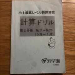 小1算数最高レベル特訓 計算ドリル 第2分冊 - メルカリ