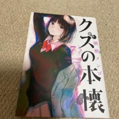 クズの本懐 7のサムネイル