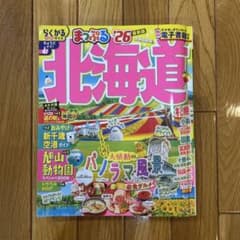 まっぷる北海道 '26のサムネイル