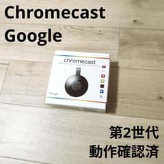 Google Chromecast 第2世代 本体 動作確認済 終息品 - メルカリ