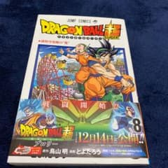 「ドラゴンボール超(スーパー) 8」のサムネイル