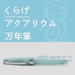 八文字屋限定 くらげアクアリウム セーラー万年筆 21金 EF字 - メルカリ