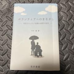 ボランティアへのまなざしのサムネイル