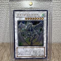 新品お値下げ、初期版スターダストドラゴンレリーフ+ゴールド スターダスト・ドラゴン【遊戯王トレカお買得価格通販：CBトレコロ】