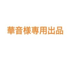 華音様専用出品ページのサムネイル