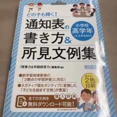 どの子も輝く! 通知表の書き方&所見文例集 小学校高学年のサムネイル