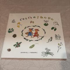 ぐりとぐらの1ねんかん 絵本のサムネイル
