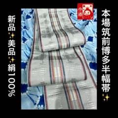 新品美品✨本場筑前博多半幅帯単品 絹100% - メルカリ