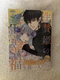 生贄姫の幸福 2 ～孤独な贄の少女は、魔物の王の花嫁となる～