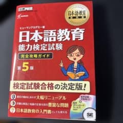 日本語教育　能力検定試験　完全攻略ガイド　第5版のサムネイル