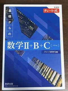 チャート式 基礎からの数学II+B+C 新課程 数研出版のサムネイル