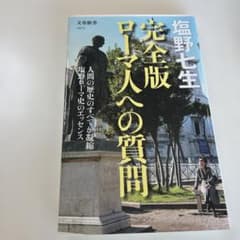 完全版 ローマ人への質問のサムネイル