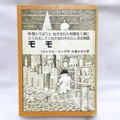 モモ　ハードカバー　ミヒャエル・エンデ
