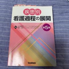 疾患別看護過程の展開 第5版のサムネイル