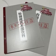 踊る大捜査線 入場者特典 特別捜査本部資料 2冊セットのサムネイル