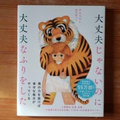 大丈夫じゃないのに大丈夫なふりをしたのサムネイル