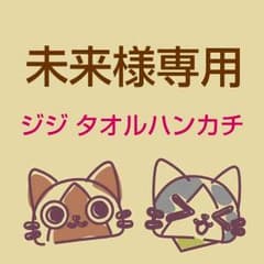 【未来様専用】魔女の宅急便 ジジ タオルハンカチのサムネイル
