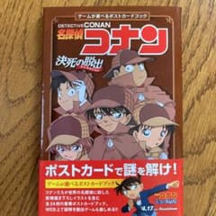 ゲームが遊べるポストカードブック 名探偵コナン 決死の脱出アトラクションのサムネイル