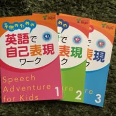 子供のための英語で自己表現ワーク1、2、3のサムネイル