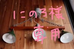 にの3様専用　リモコンスナフキン3のサムネイル