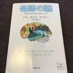奇跡の脳 脳科学者の脳が壊れたときのサムネイル