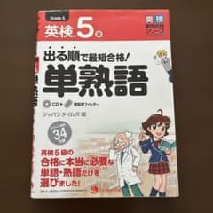 出る順で最短合格!英検5級単熟語のサムネイル