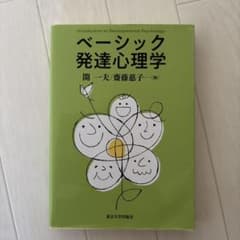 ベーシック発達心理学 開一夫 齋藤慈子　東京大学出版会のサムネイル