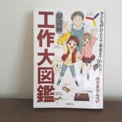超図解工作大図鑑 : 子どもがひとりで最後まで作れる!のサムネイル