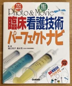 【値下げ中】　臨床看護技術パーフェクトナビのサムネイル