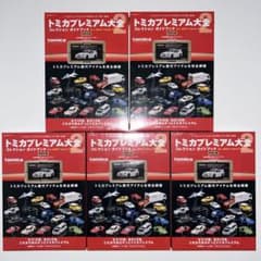 トミカプレミアム大全2 《5冊セット》