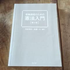 教職課程のための憲法入門 第2版のサムネイル
