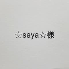 ☆saya☆様のサムネイル