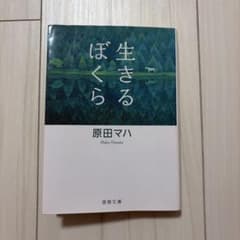 生きるぼくらのサムネイル