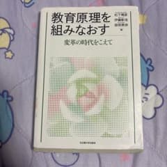教育原理を組みなおすのサムネイル
