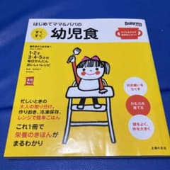 はじめてママ&パパのすくすく幼児食 Baby-mo特別編集 子どもをのばす食事…のサムネイル