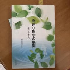 発達心理学の展開 : 子ども学入門のサムネイル