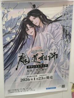 大河幻想ラジオドラ魔道祖師ステラワース特典サウンドトラックOST