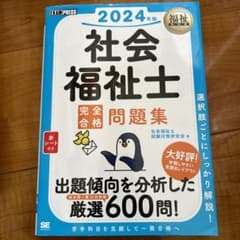 福祉教科書 社会福祉士 完全合格問題集 2024年版のサムネイル